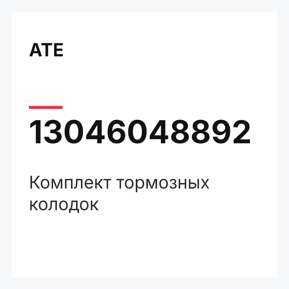 ATE 13046048892 — Комплект тормозных колодок