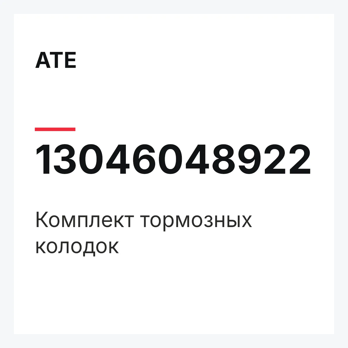 ATE 13046048922 — Комплект тормозных колодок