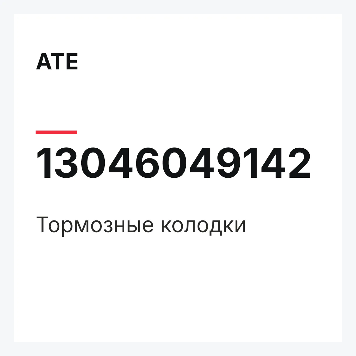 ATE 13046049142 — Тормозные колодки