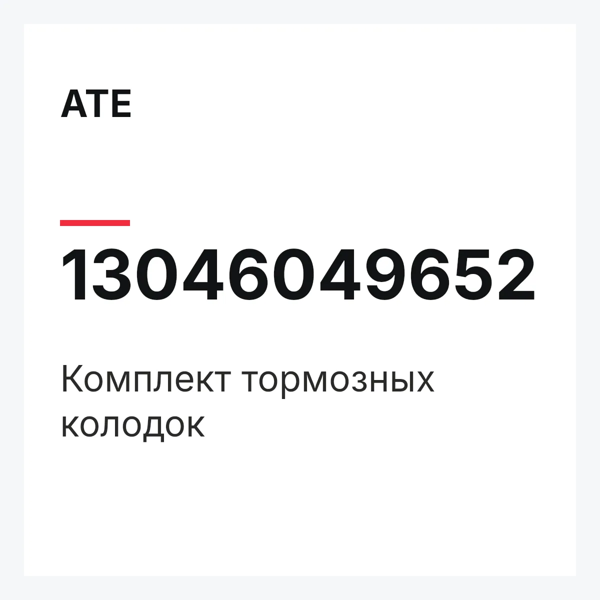 ATE 13046049652 — Комплект тормозных колодок