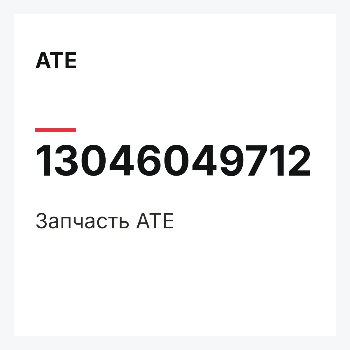 ATE 13046049712 — Деталь