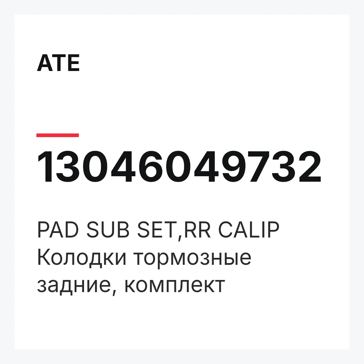 ATE 13046049732 — PAD SUB SET,RR CALIP