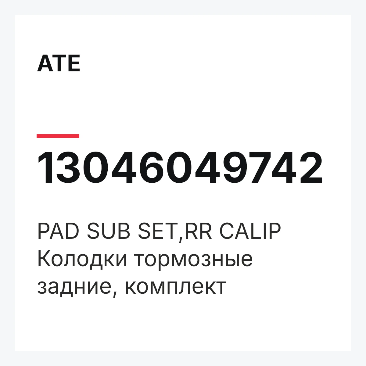 ATE 13046049742 — PAD SUB SET,RR CALIP