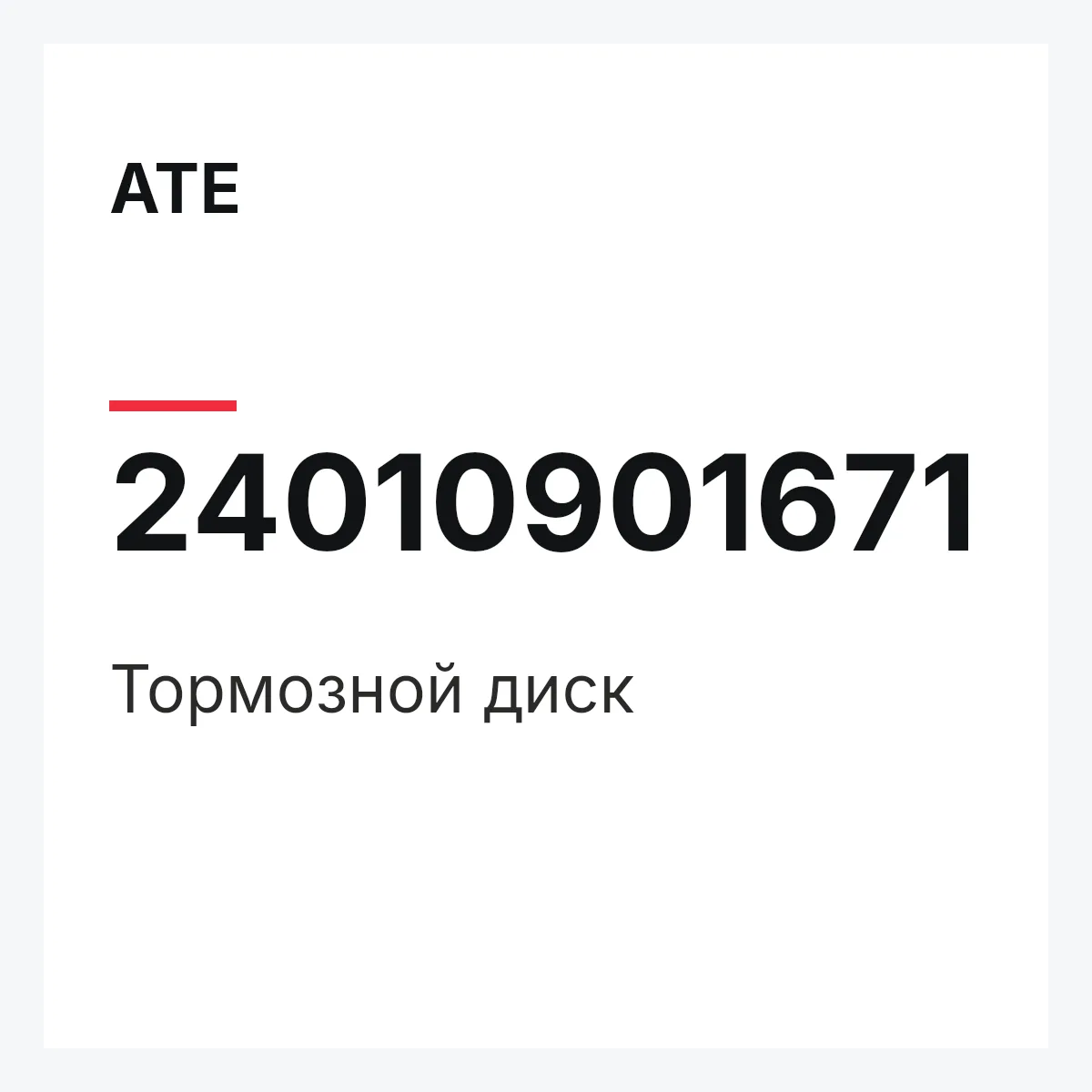 ATE 24010901671 — Тормозной диск