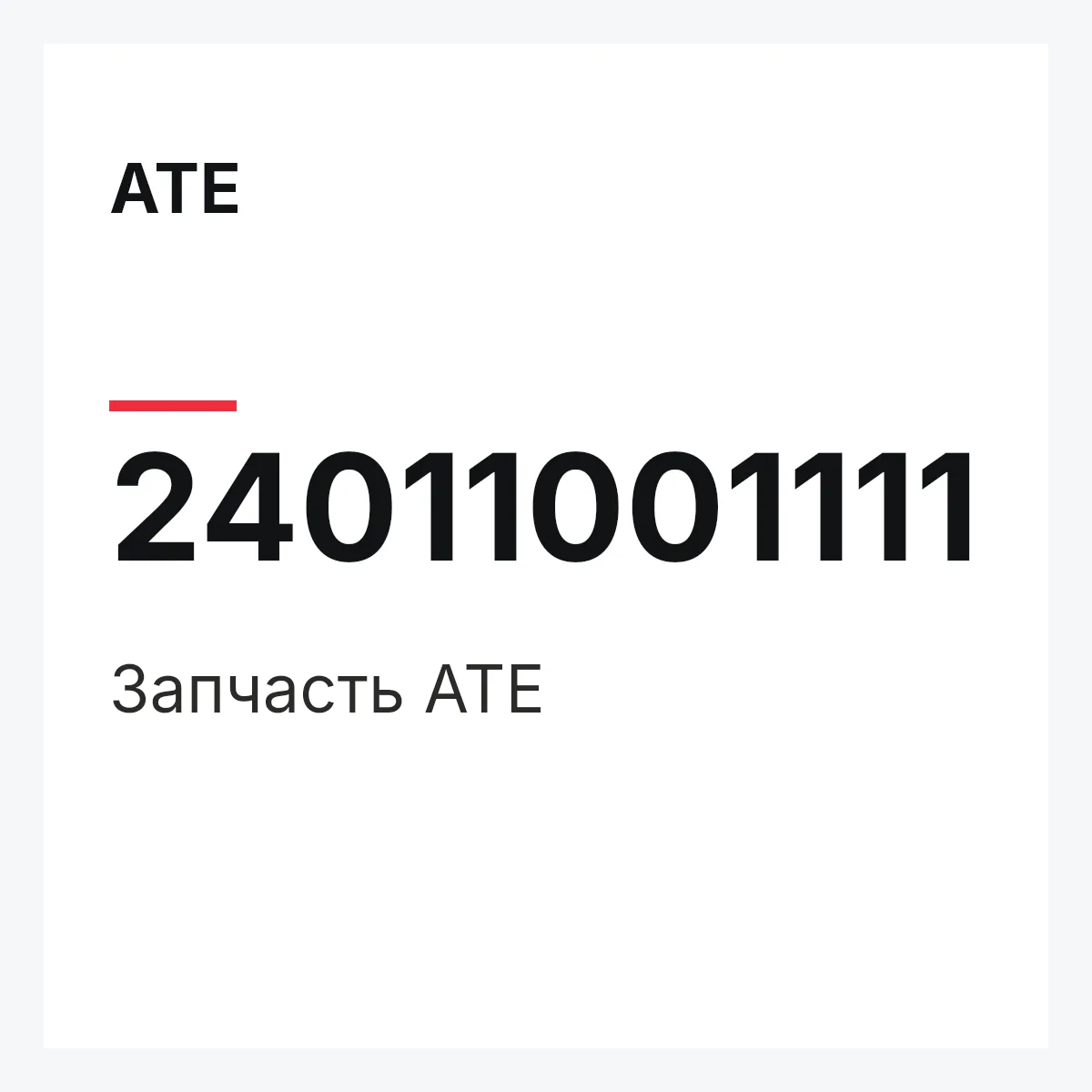 ATE 24011001111 — Деталь