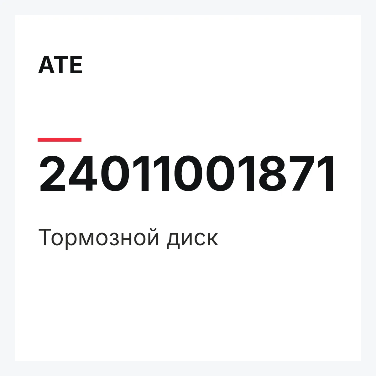 ATE 24011001871 — Тормозной диск