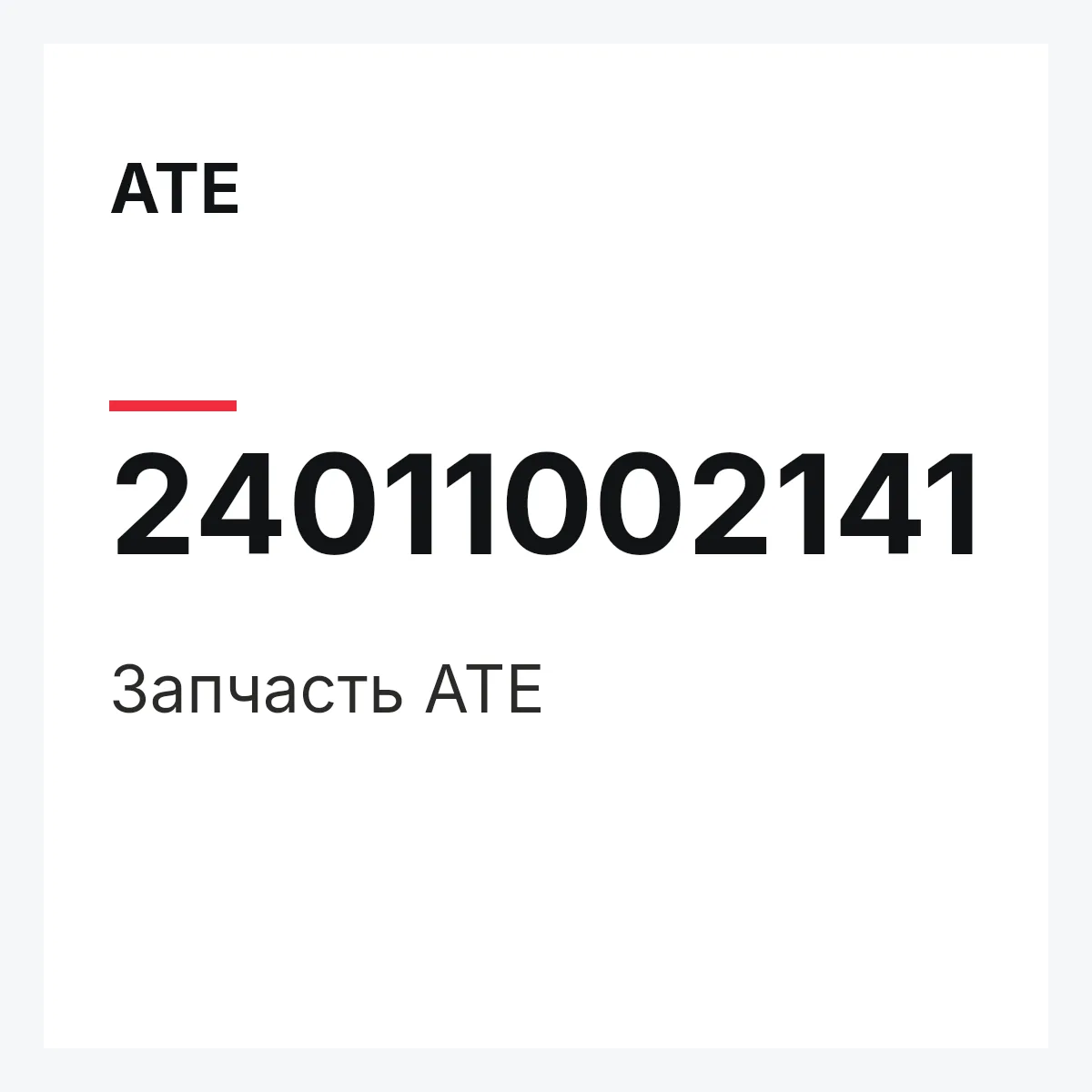 ATE 24011002141 — Деталь