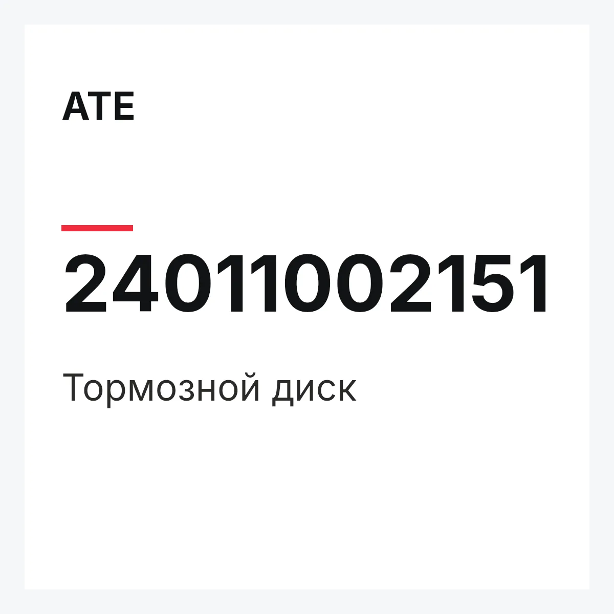 ATE 24011002151 — Тормозной диск