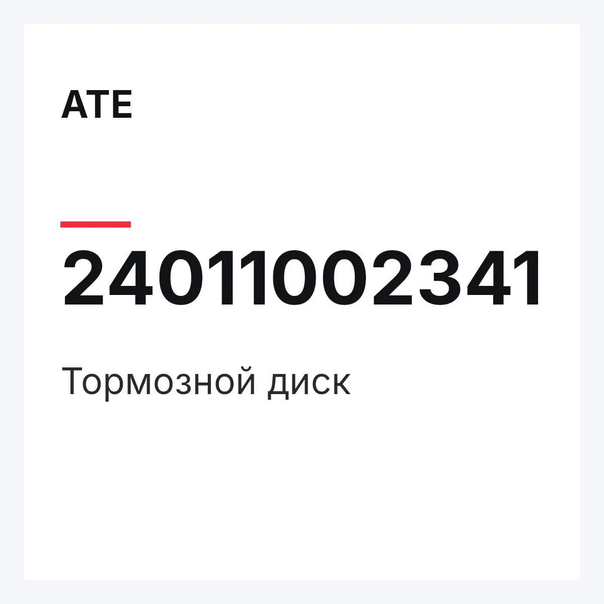 ATE 24011002341 — Тормозной диск