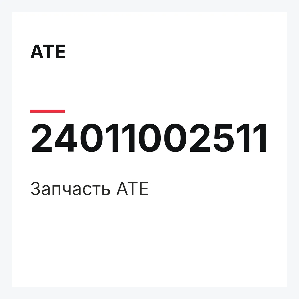 ATE 24011002511 — Деталь