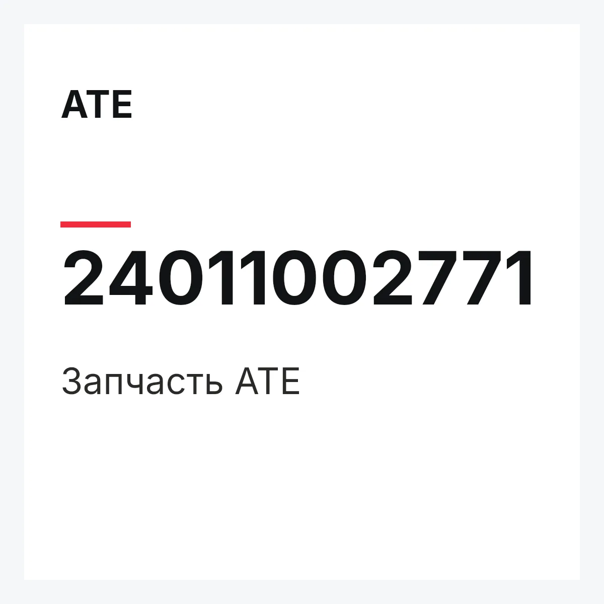 ATE 24011002771 — Деталь