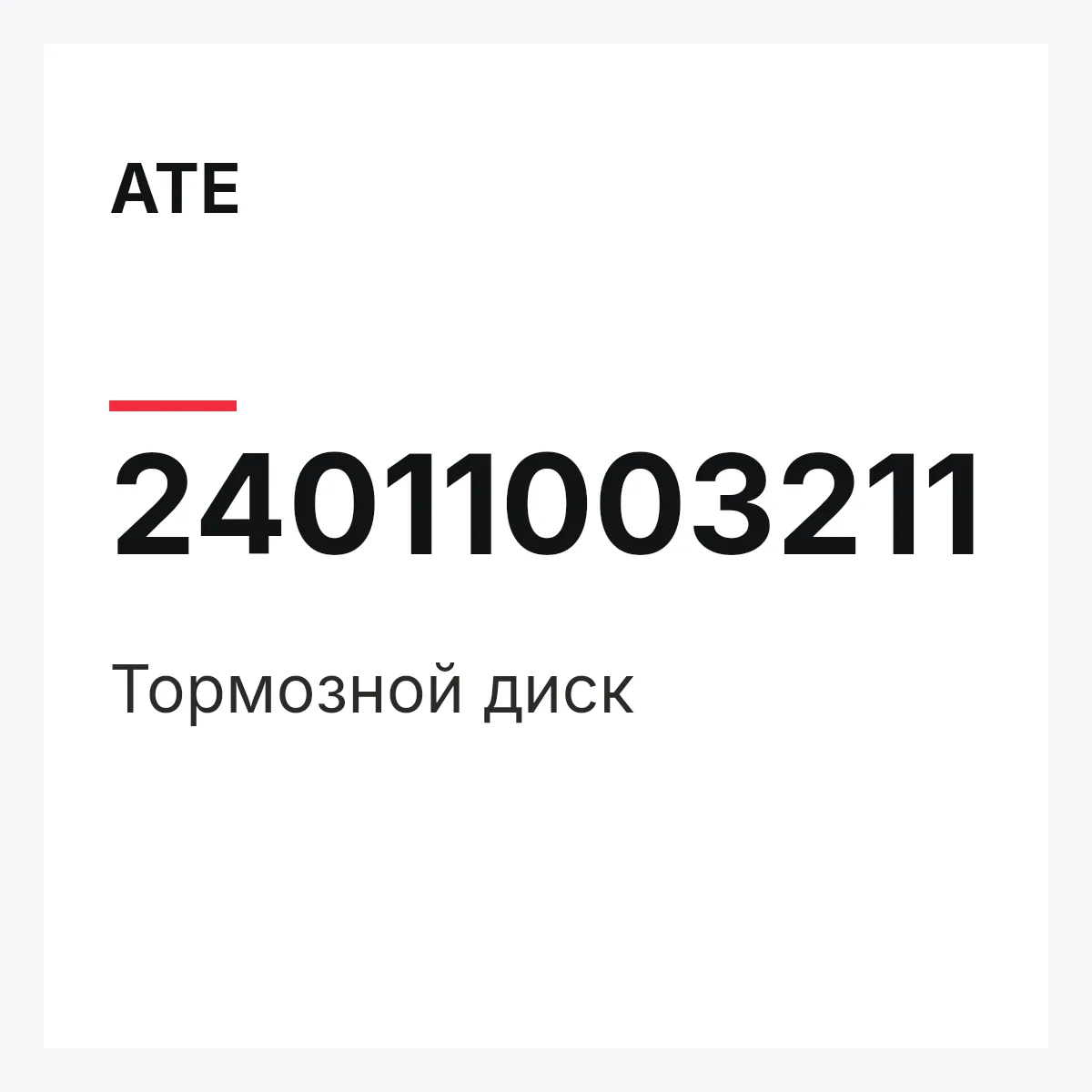 ATE 24011003211 — Тормозной диск