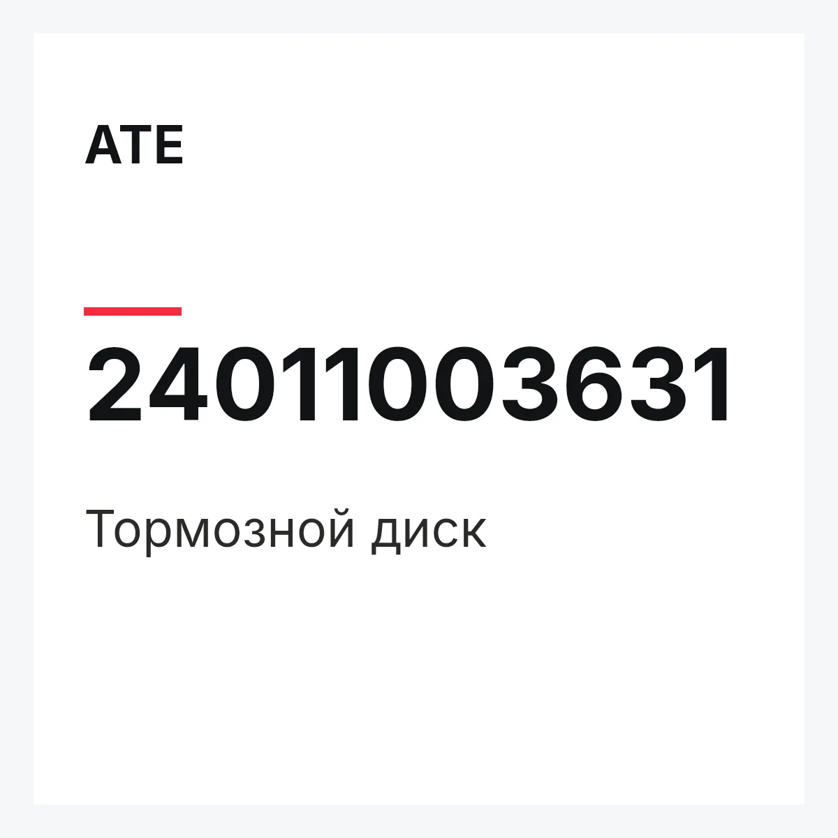 ATE 24011003631 — Тормозной диск