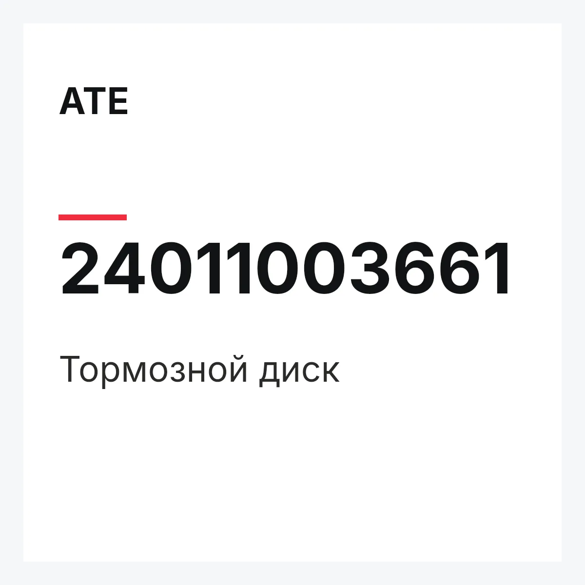 ATE 24011003661 — Тормозной диск