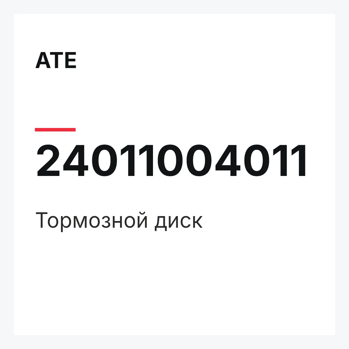ATE 24011004011 — Тормозной диск