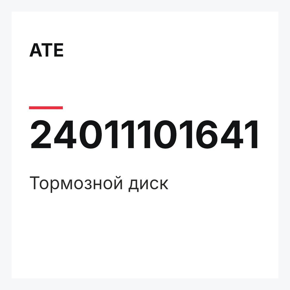 ATE 24011101641 — Тормозной диск
