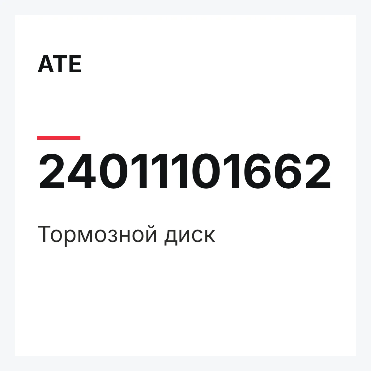 ATE 24011101662 — Тормозной диск