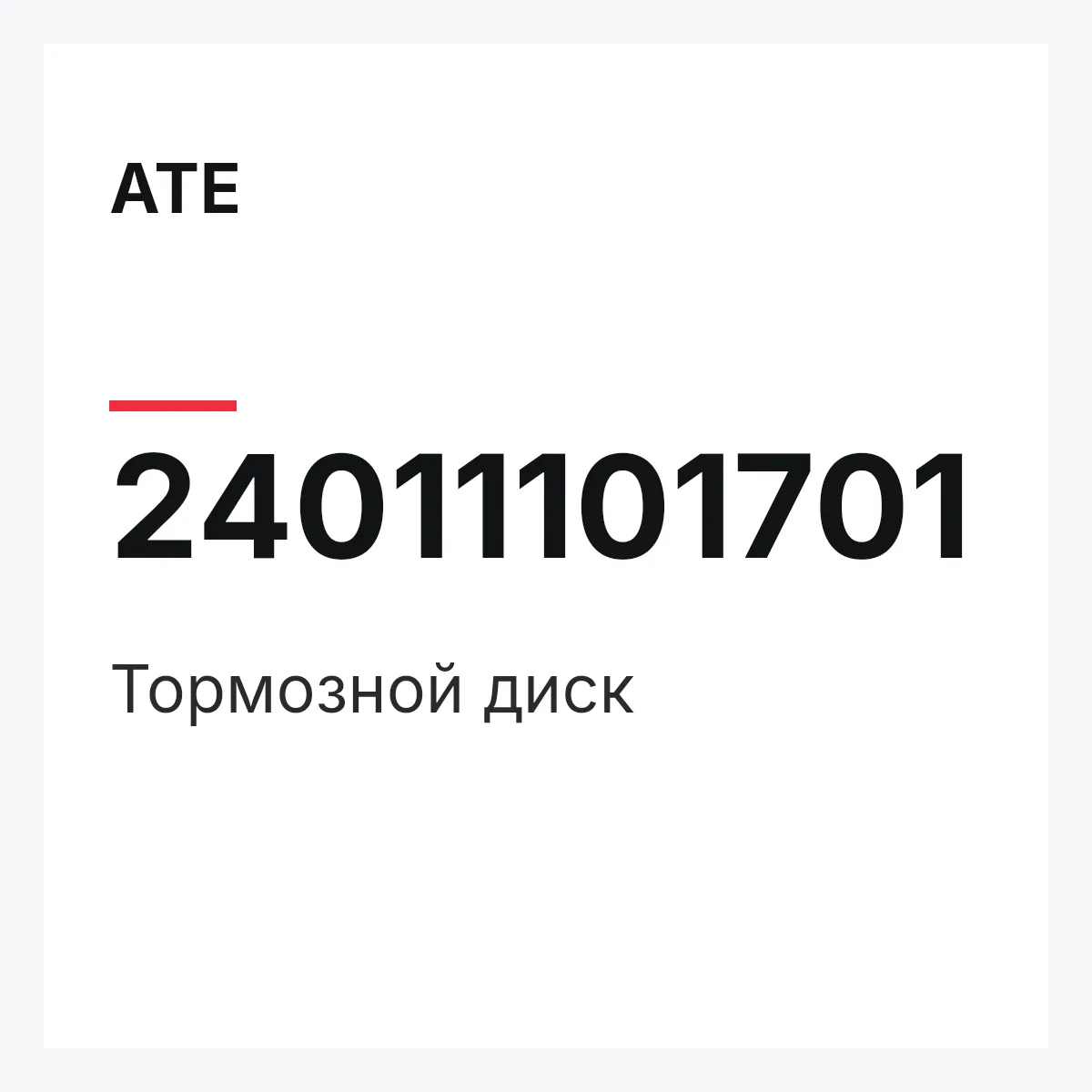 ATE 24011101701 — Тормозной диск