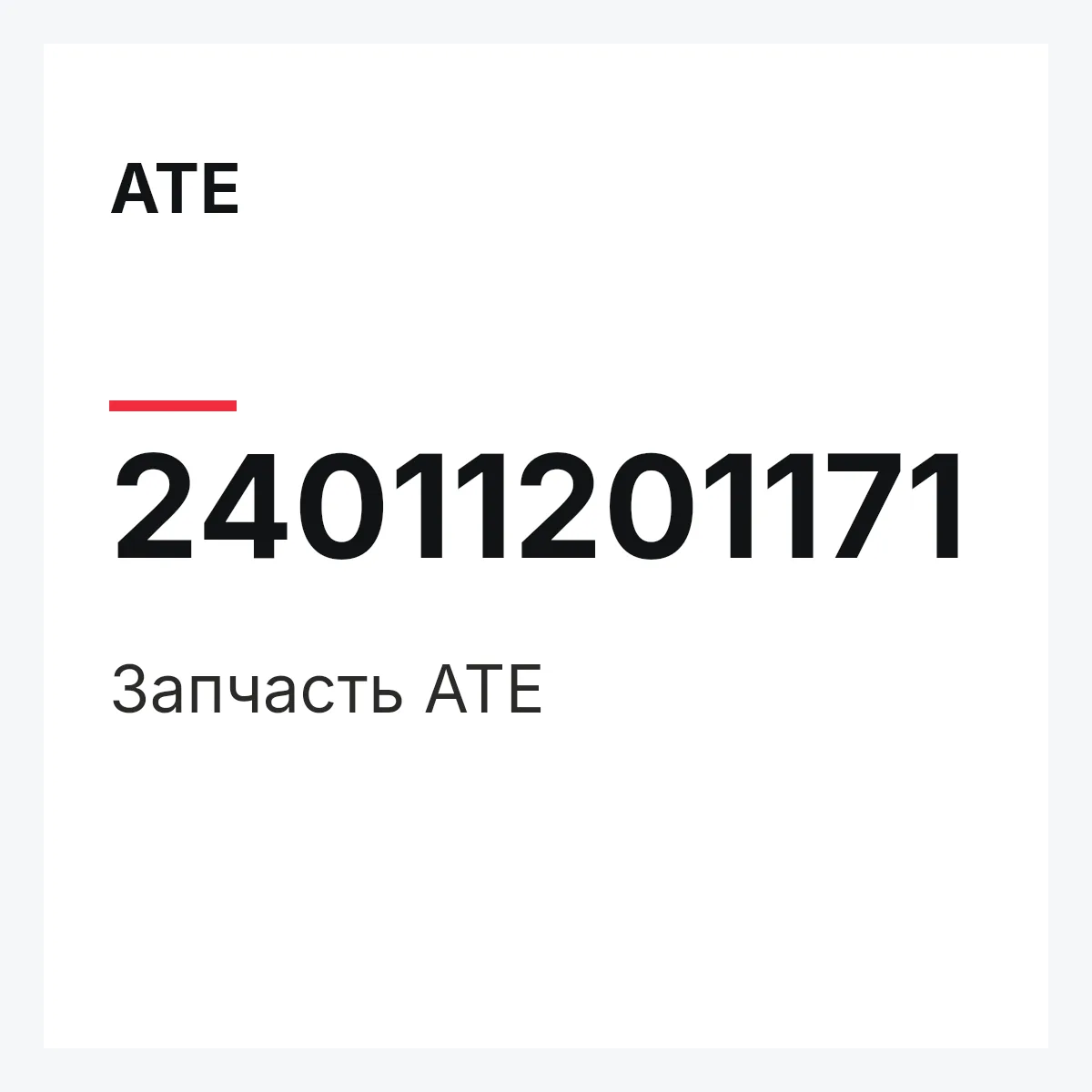 ATE 24011201171 — Запчасть