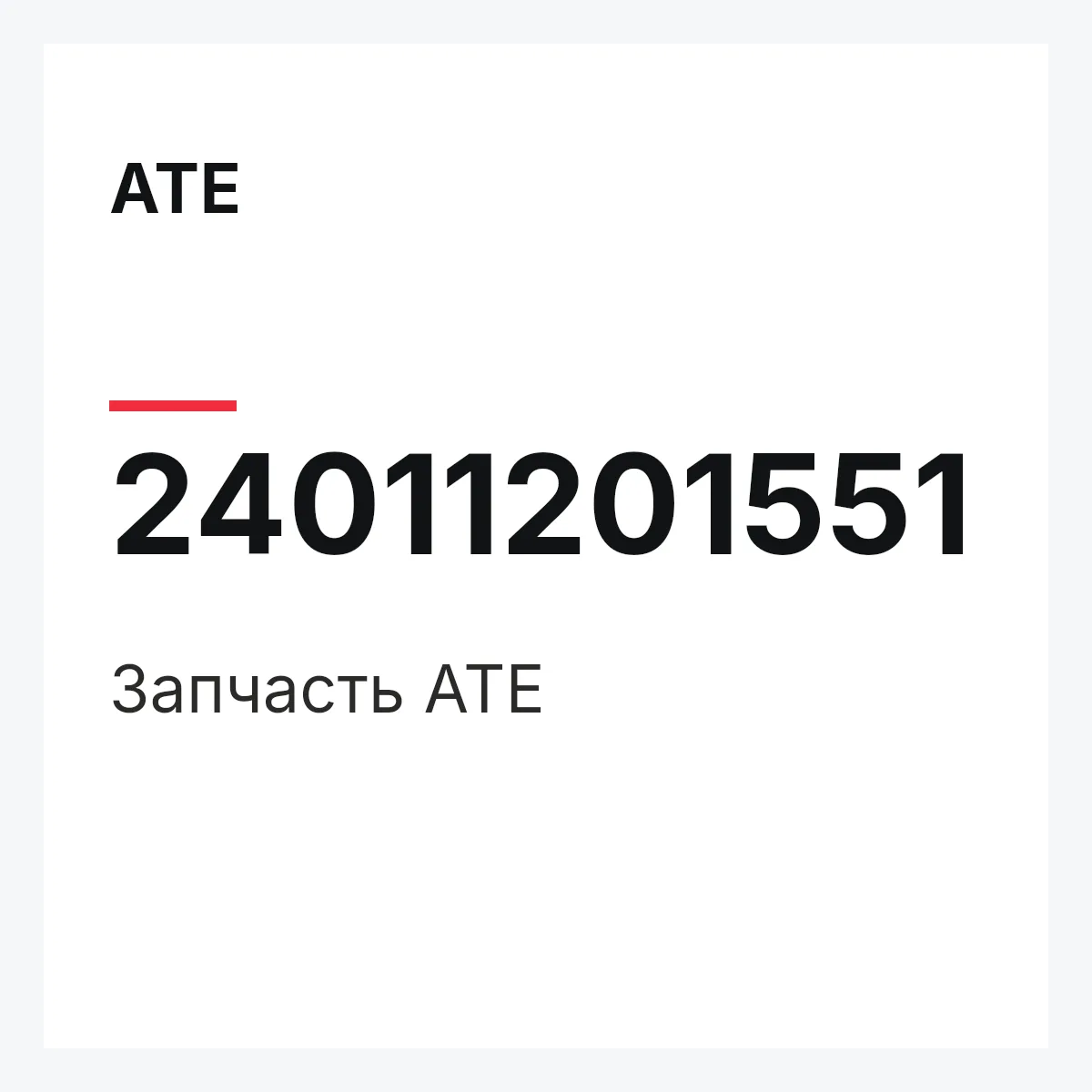 ATE 24011201551 — Запчасть