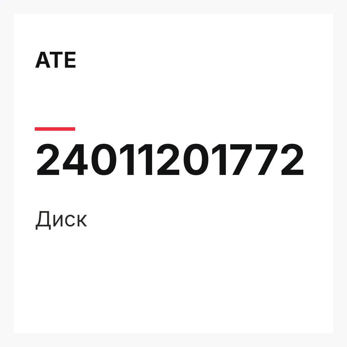 ATE 24011201772 — Диск