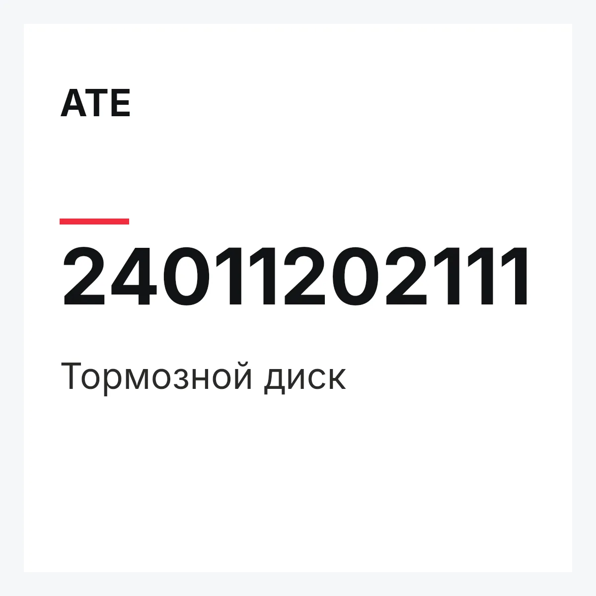ATE 24011202111 — Тормозной диск