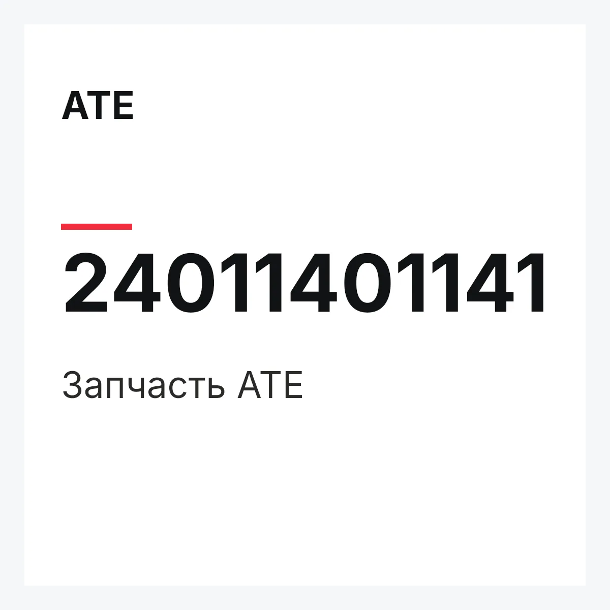 ATE 24011401141 — Запчасть
