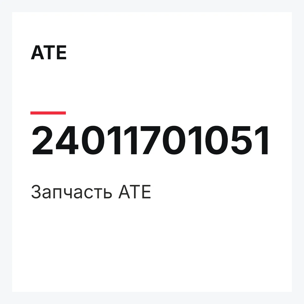 ATE 24011701051 — Запчасть