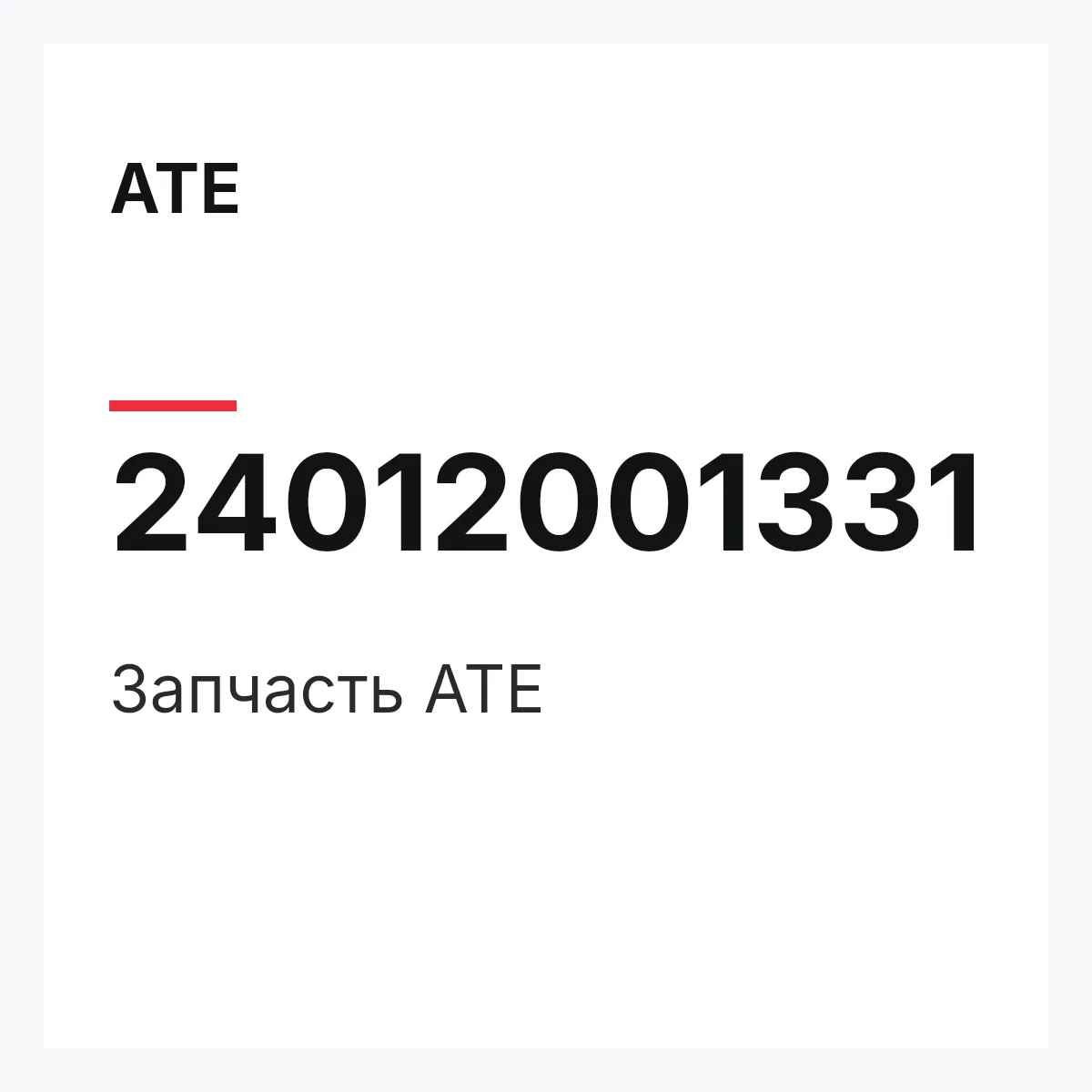 ATE 24012001331 — Запчасть