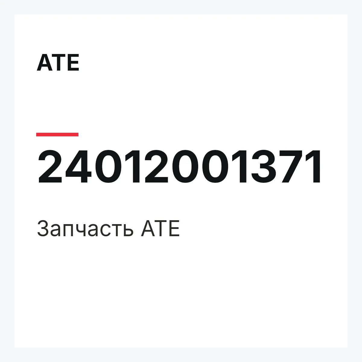 ATE 24012001371 — Запчасть