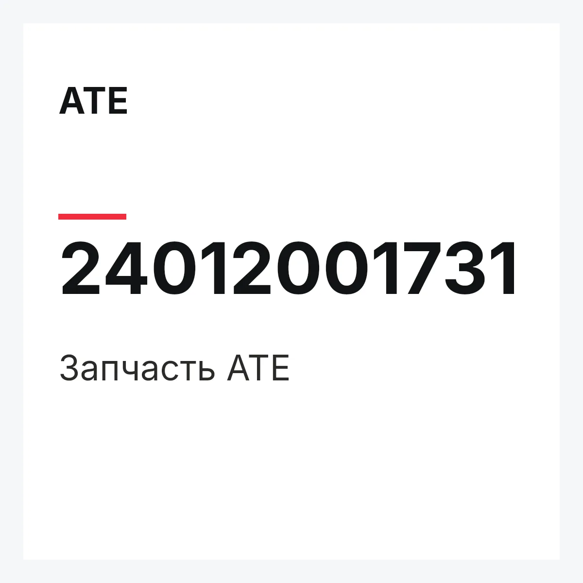 ATE 24012001731 — Запчасть