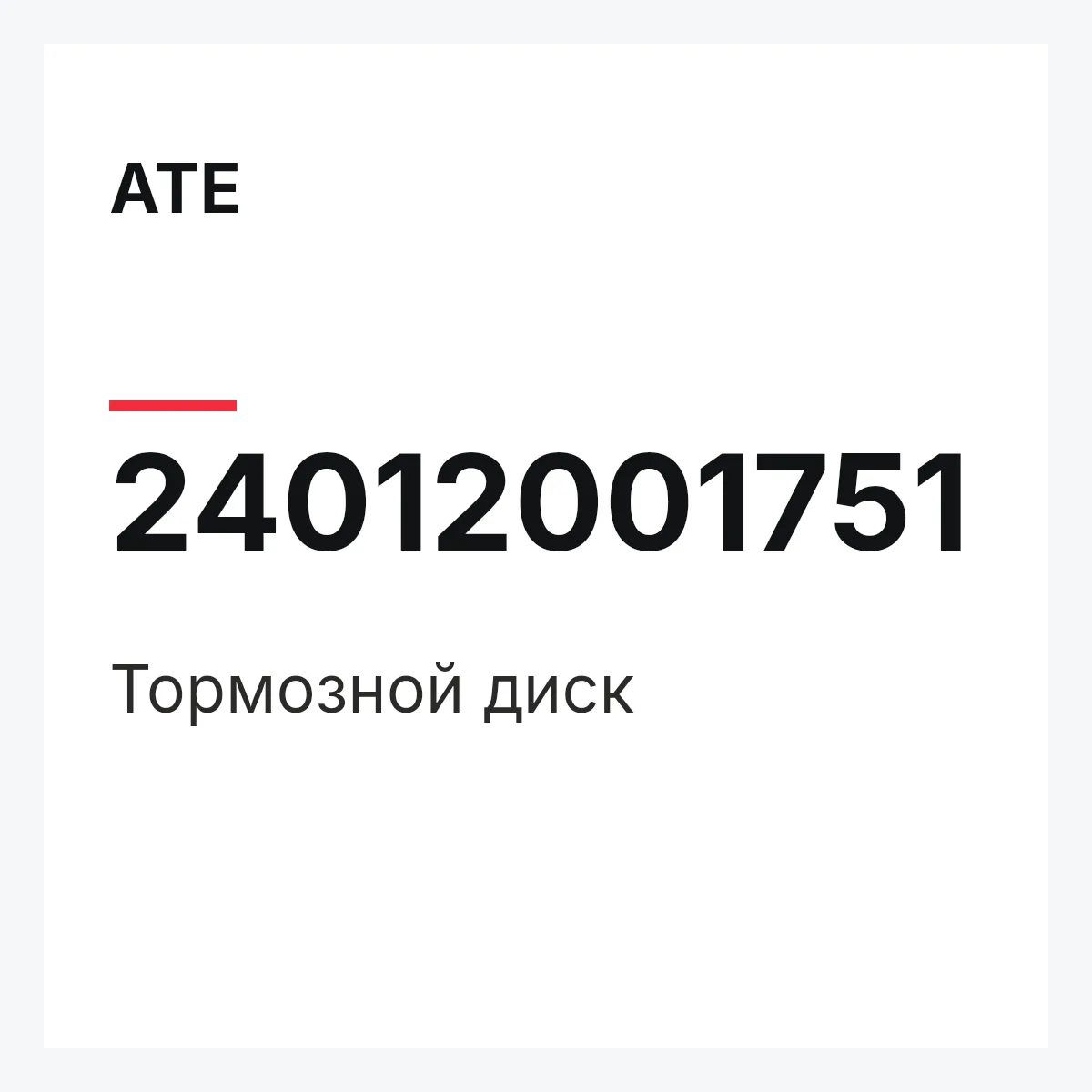 ATE 24012001751 — Тормозной диск