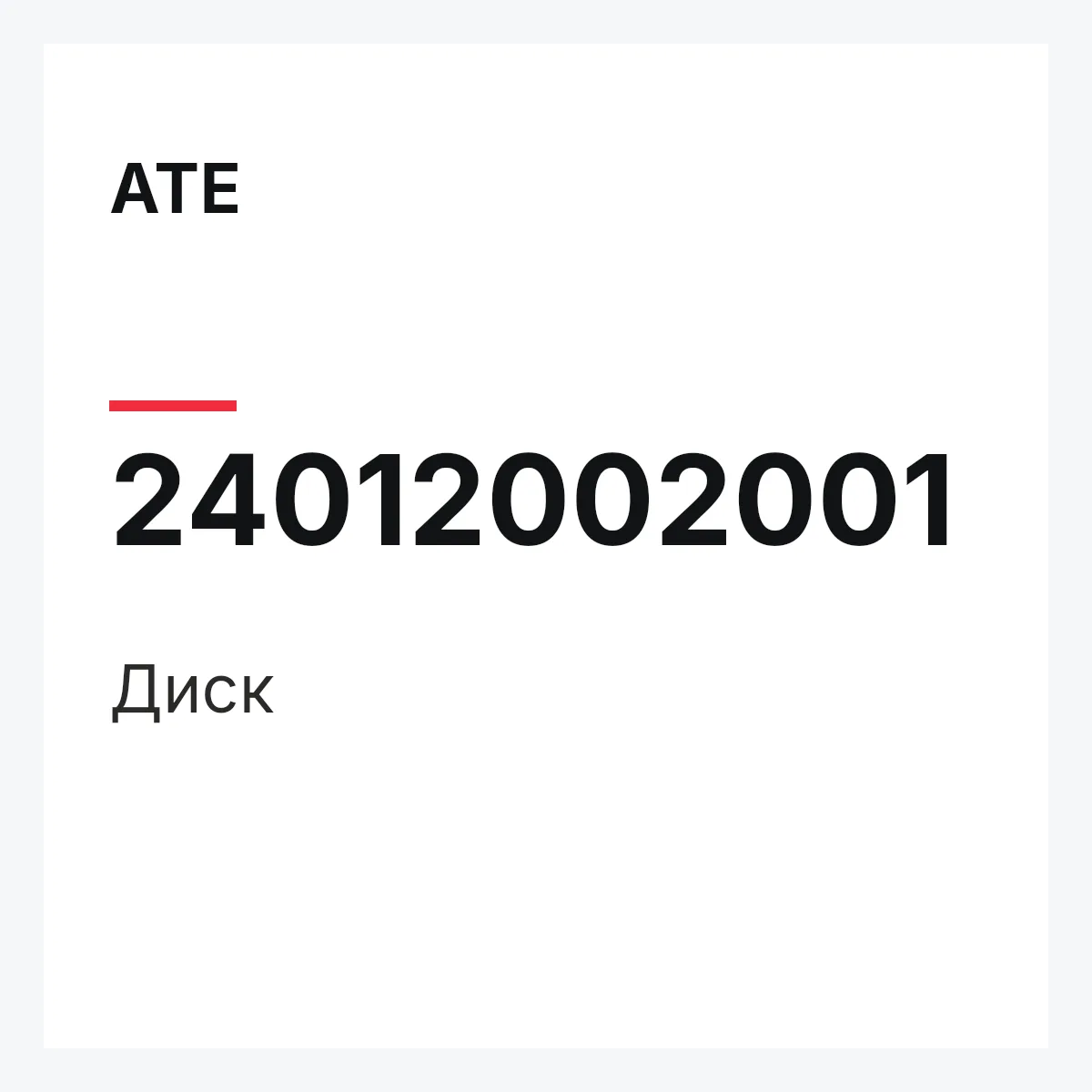 ATE 24012002001 — Диск