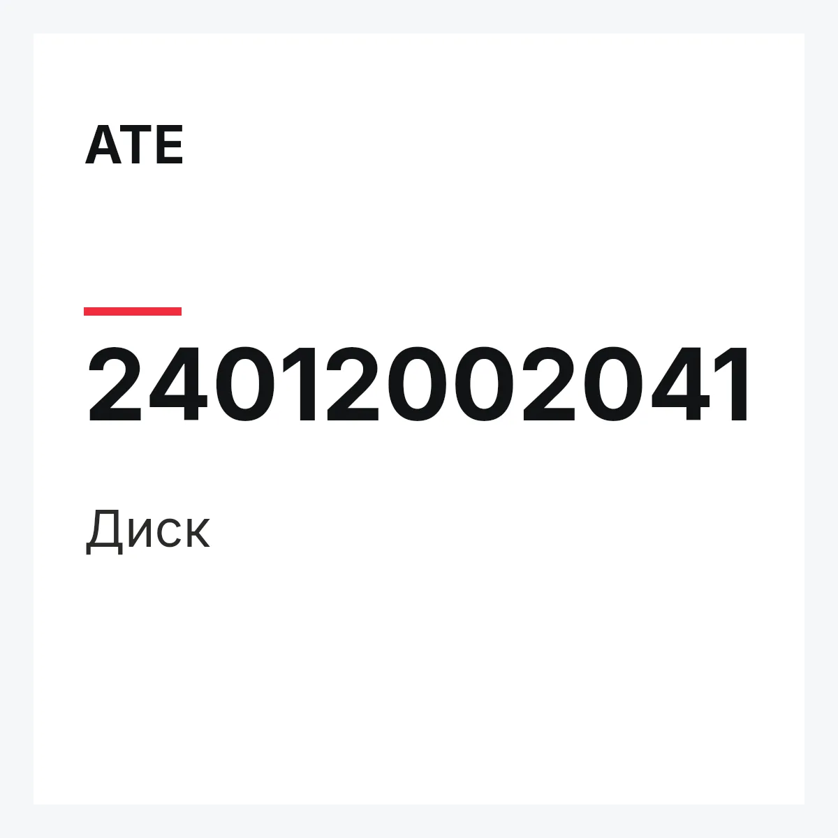 ATE 24012002041 — Диск