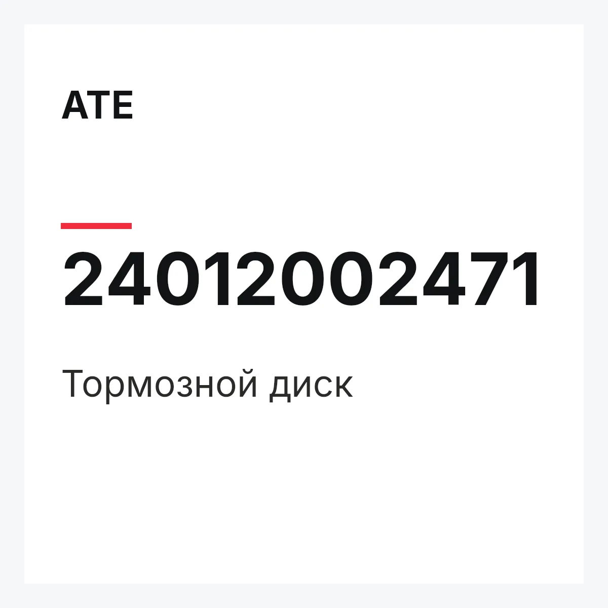 ATE 24012002471 — Тормозной диск