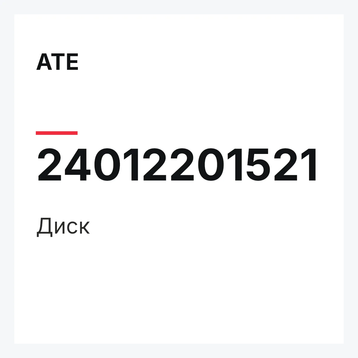 ATE 24012201521 — Диск
