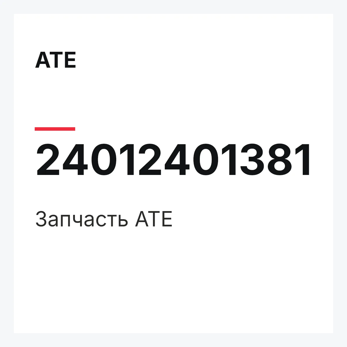 ATE 24012401381 — Запчасть