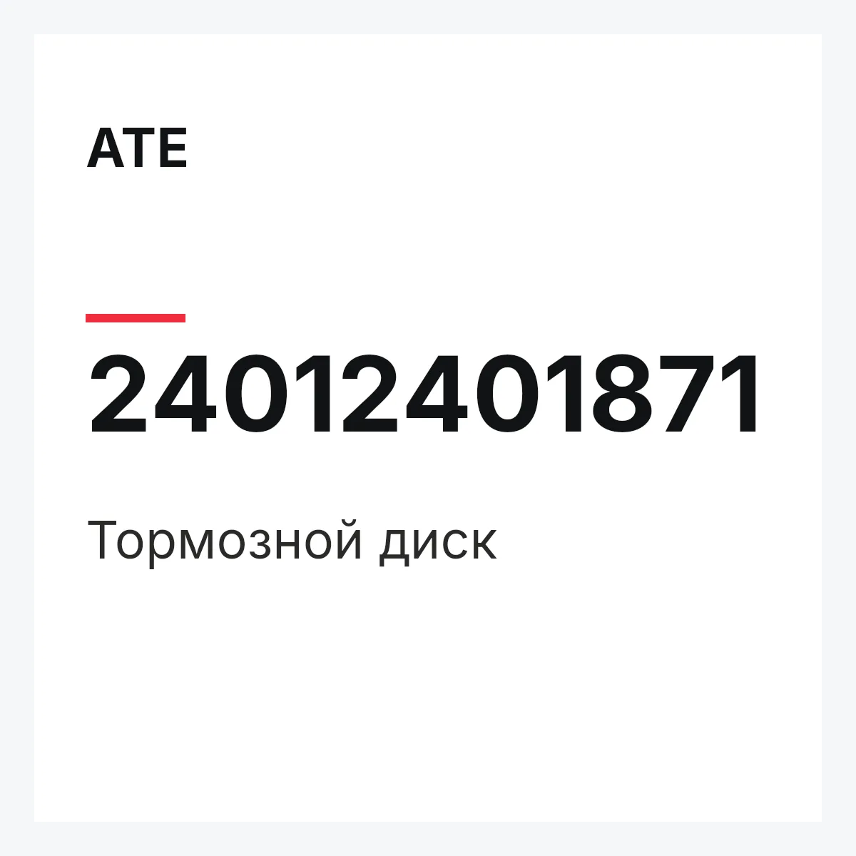 ATE 24012401871 — Тормозной диск