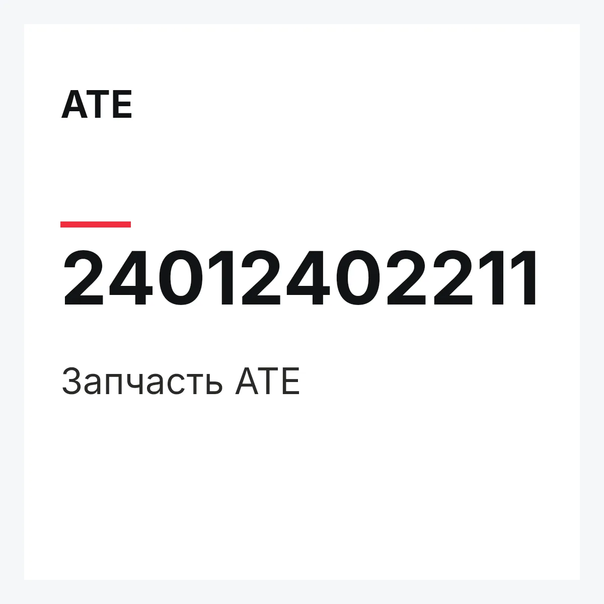 ATE 24012402211 — Запчасть