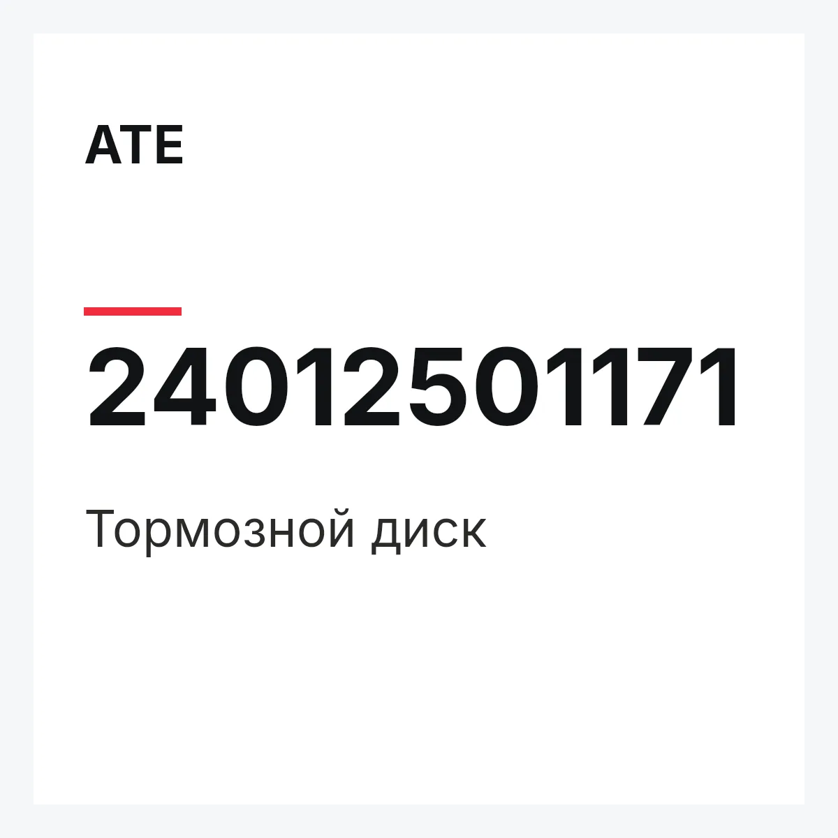 ATE 24012501171 — Запчасть