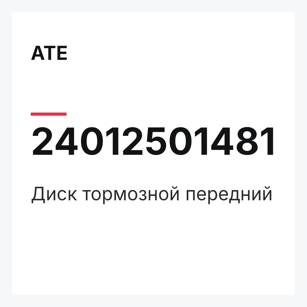 Диск тормозной передний ATE 24012501481