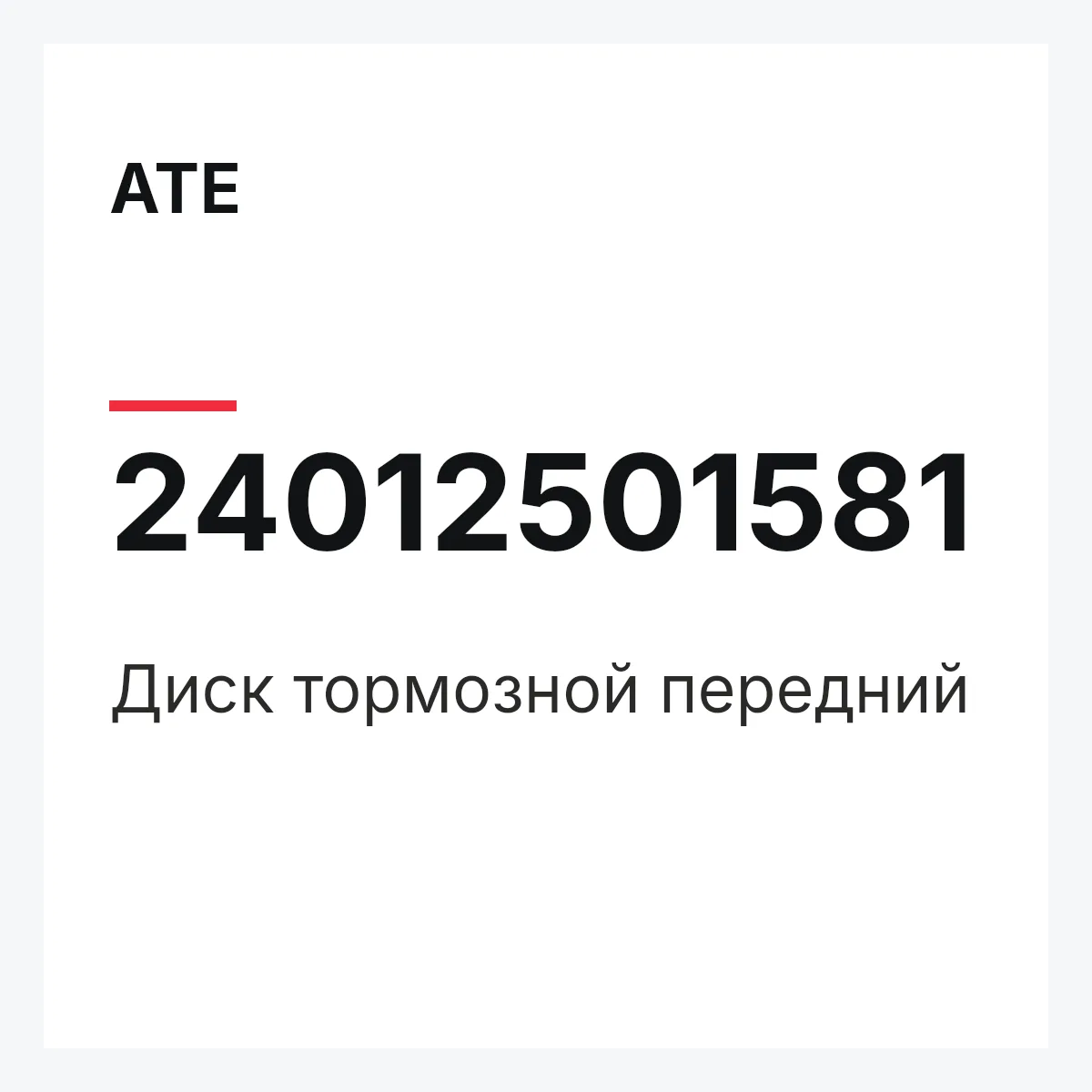 Диск тормозной передний ATE 24012501581