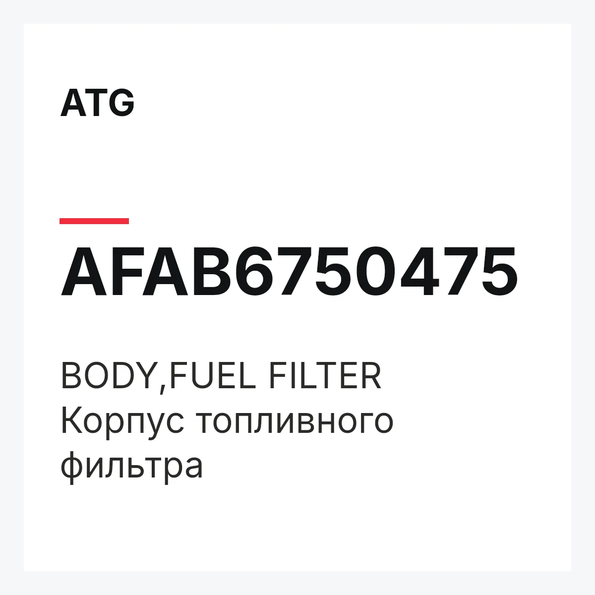 ATG AFAB6750475 — BODY,FUEL FILTER