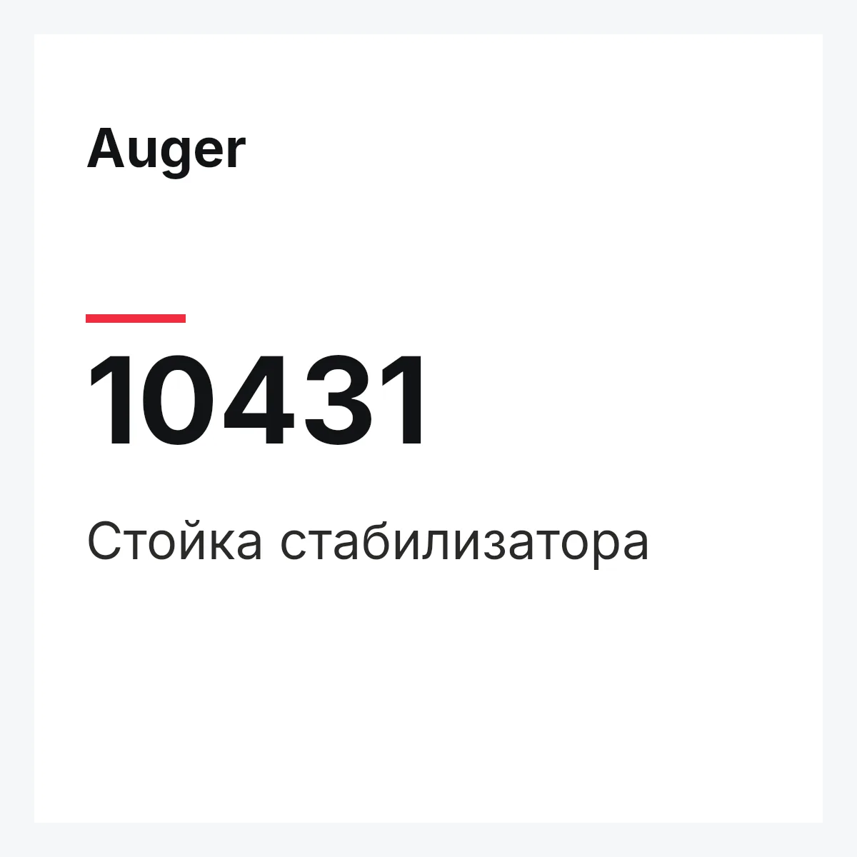 Стойка стабилизатора Auger 10431