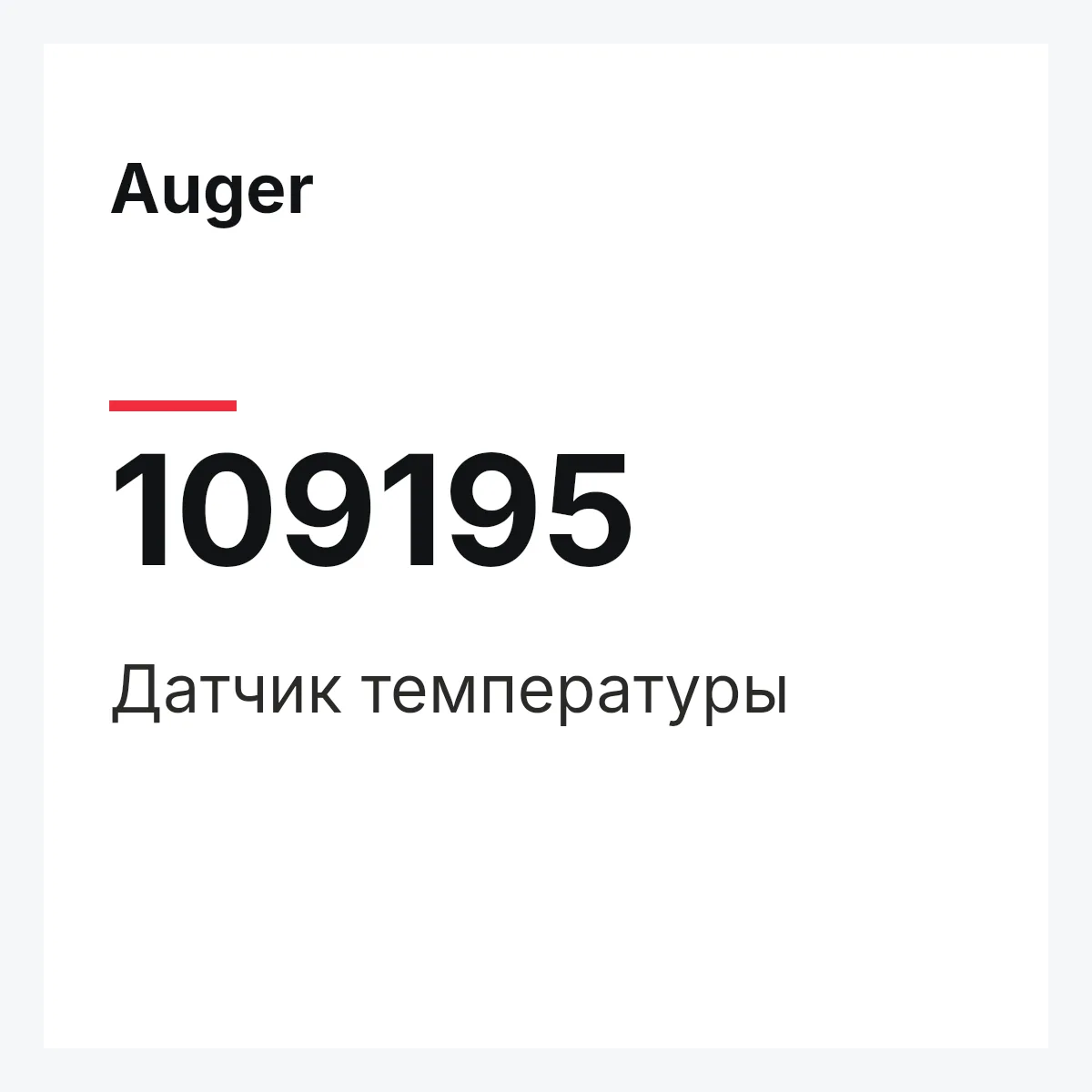 Датчик температуры Auger 109195 Датчик температуры Auger 109195