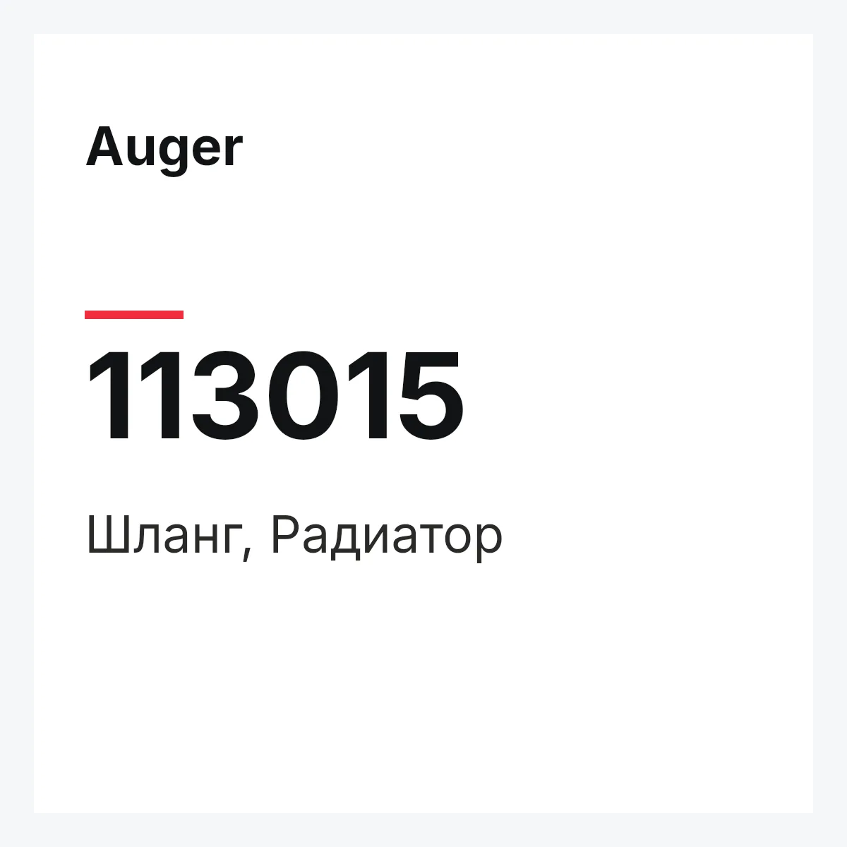 Шланг, Радиатор Auger 113015