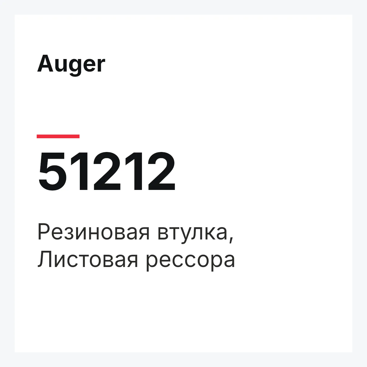Резиновая втулка, Листовая рессора Auger 51212