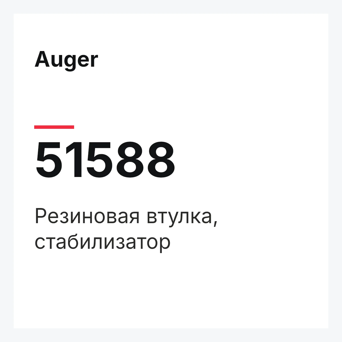 Резиновая втулка, стабилизатор Auger 51588