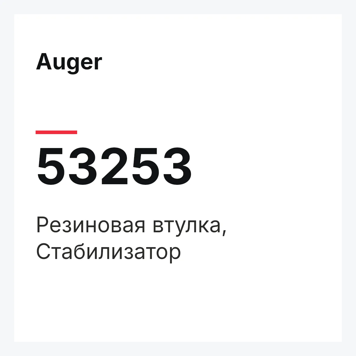 Резиновая втулка, Стабилизатор Auger 53253 Резиновая втулка, Стабилизатор Auger 53253