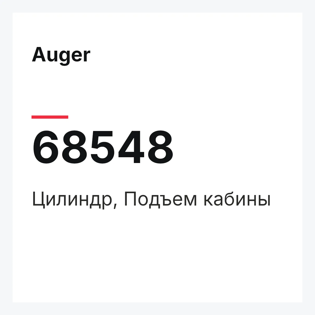 Цилиндр, Подъем кабины Auger 68548 Цилиндр, Подъем кабины Auger 68548